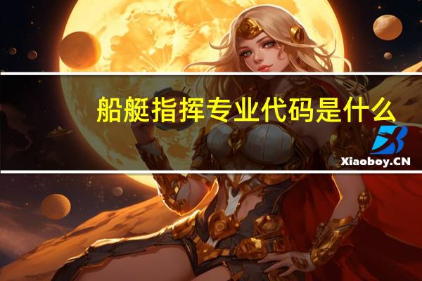 船艇指挥专业代码是什么