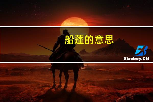 船蓬的意思