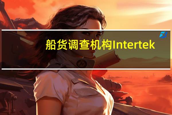 船货调查机构Intertek：印尼9月棕榈油出口量环比下降14.7%