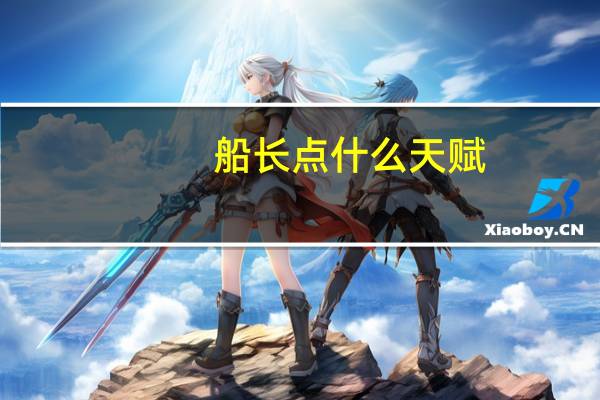 船长点什么天赋（dota2船长天赋怎么点）
