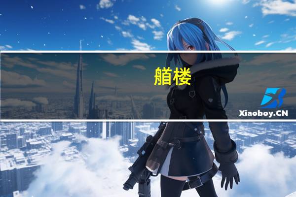 艏楼（艏）