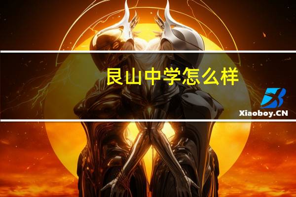 艮山中学怎么样