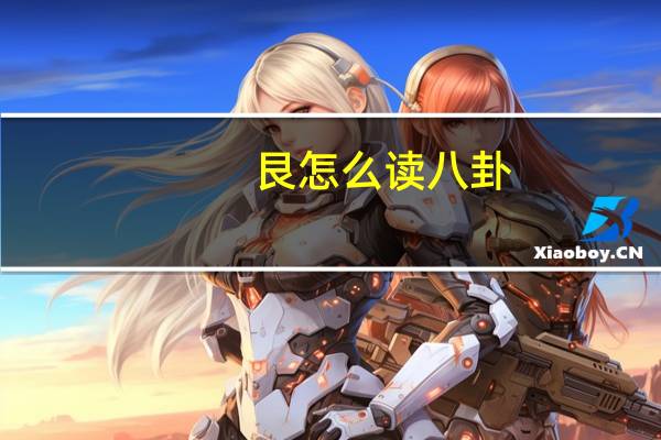 艮怎么读八卦（艮怎么读）