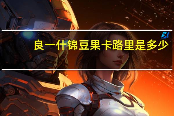 良一 什锦豆果卡路里是多少