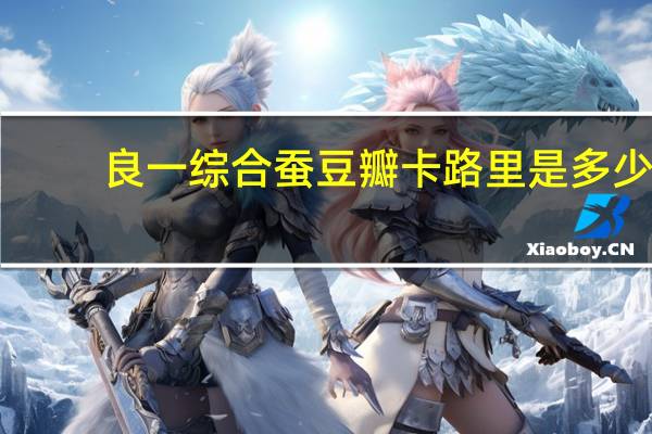 良一 综合蚕豆瓣卡路里是多少