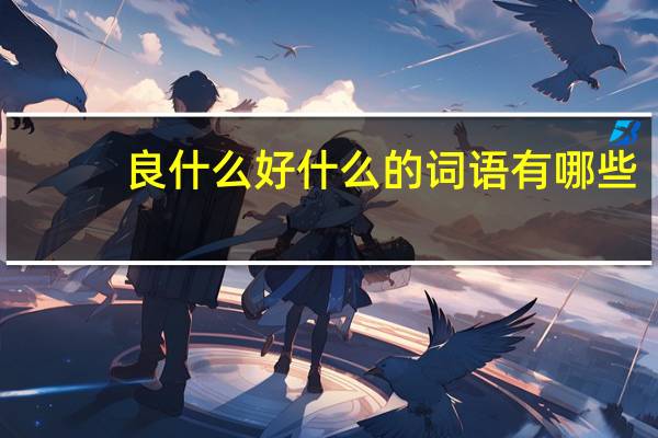 良什么好什么的词语有哪些?