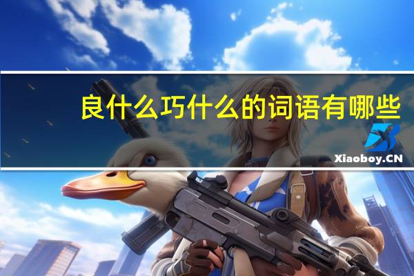 良什么巧什么的词语有哪些?