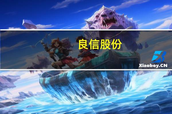 良信股份：上半年净利润同比增长28.37%