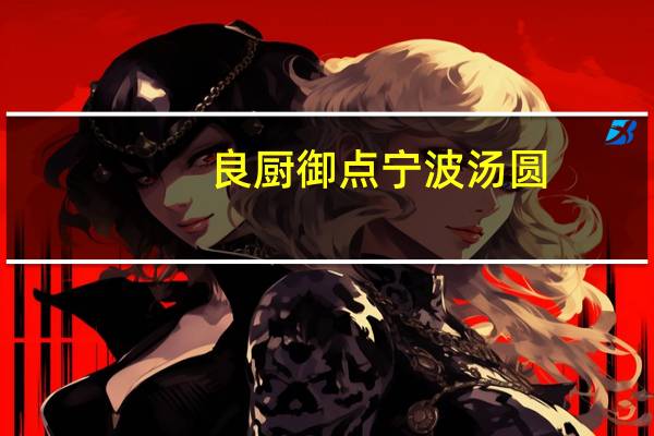 良厨 御点宁波汤圆(水磨黑芝麻馅)卡路里是多少