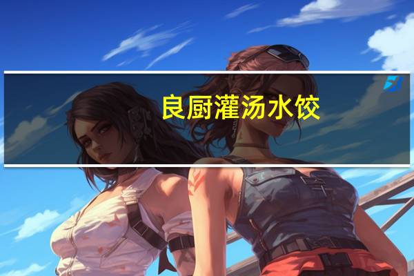 良厨 灌汤水饺(猪肉馅)卡路里是多少