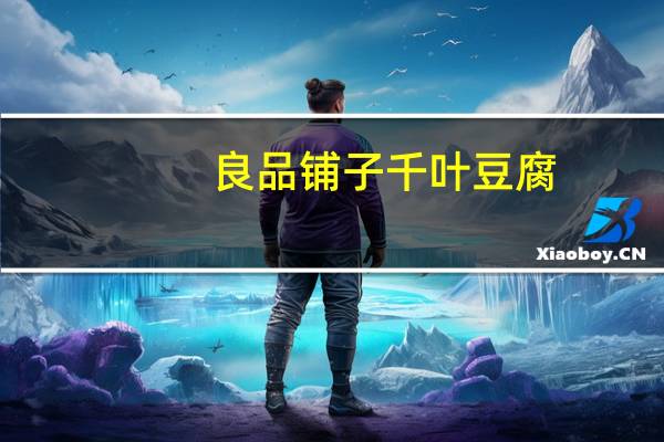 良品铺子 千叶豆腐 (香辣味)卡路里是多少