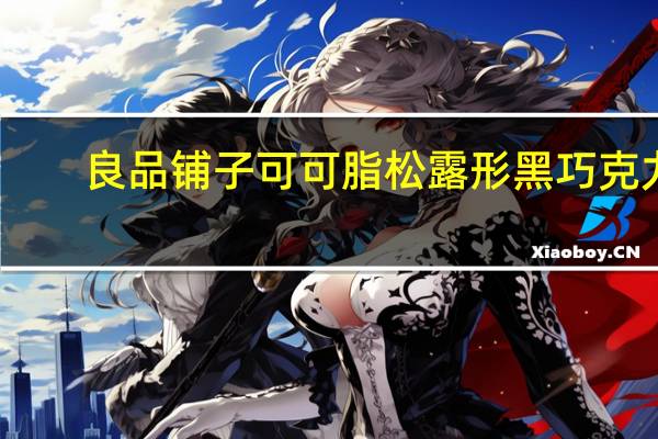良品铺子 可可脂松露形黑巧克力 (榛子味)的热量是多少