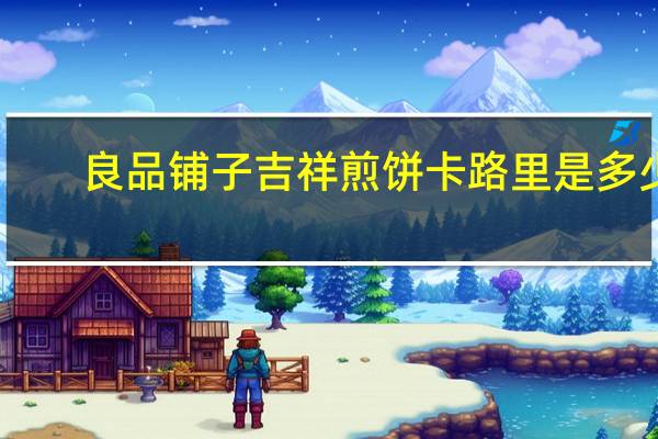 良品铺子吉祥煎饼卡路里是多少