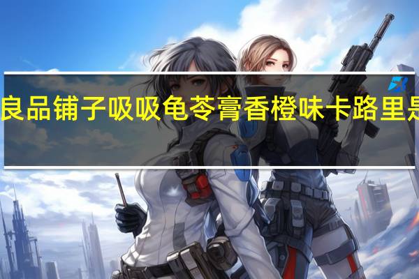 良品铺子 吸吸龟苓膏香橙味卡路里是多少