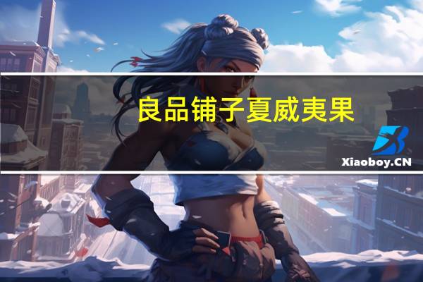 良品铺子 夏威夷果(奶香味)卡路里是多少