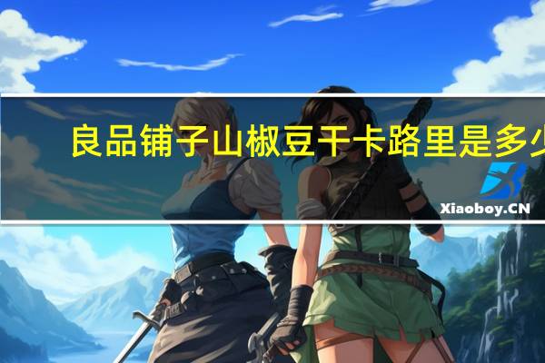 良品铺子 山椒豆干卡路里是多少