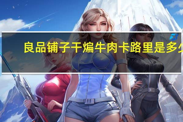 良品铺子 干煸牛肉卡路里是多少