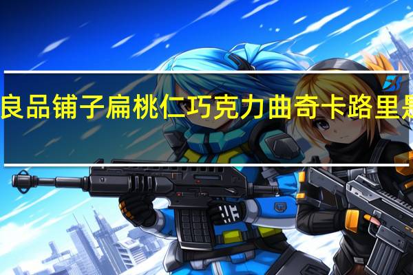 良品铺子 扁桃仁巧克力曲奇卡路里是多少