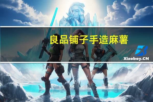 良品铺子 手造麻薯(红豆馅)卡路里是多少