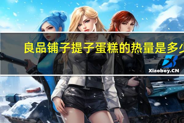 良品铺子 提子蛋糕的热量是多少