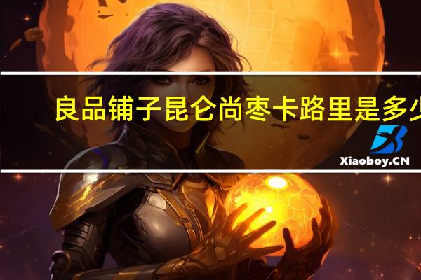 良品铺子昆仑尚枣卡路里是多少