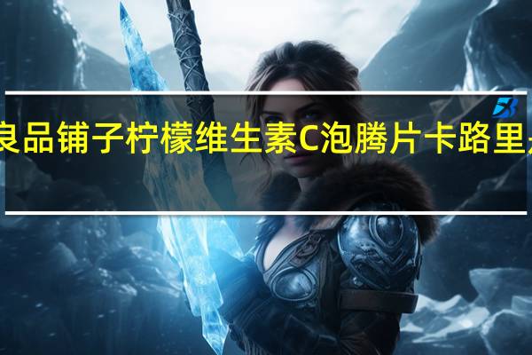 良品铺子 柠檬维生素C泡腾片卡路里是多少