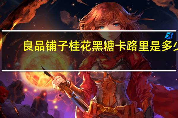 良品铺子 桂花黑糖卡路里是多少