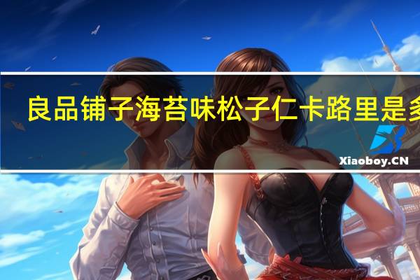良品铺子海苔味松子仁卡路里是多少