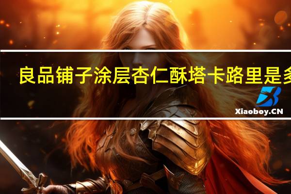 良品铺子 涂层杏仁酥塔卡路里是多少