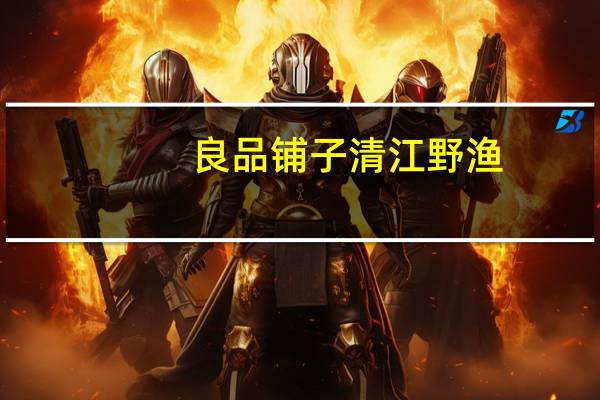 良品铺子 清江野渔(猛辣棒)的热量是多少