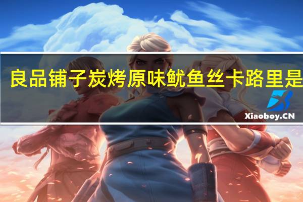 良品铺子 炭烤原味鱿鱼丝卡路里是多少