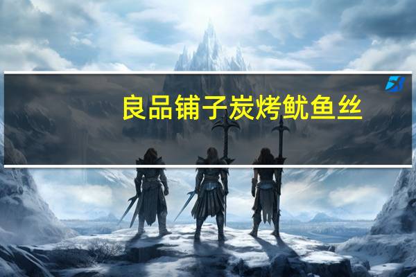 良品铺子 炭烤鱿鱼丝(原味)的热量是多少