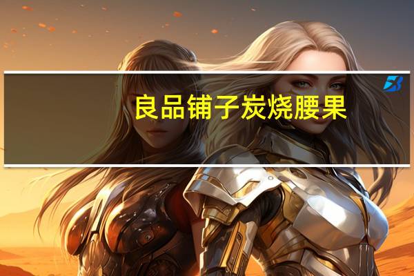良品铺子 炭烧腰果(老款)卡路里是多少