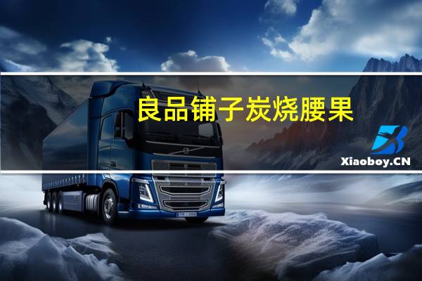 良品铺子 炭烧腰果(老款)的热量是多少