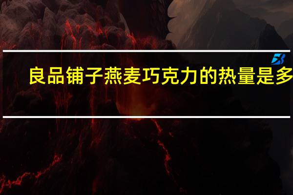 良品铺子 燕麦巧克力的热量是多少