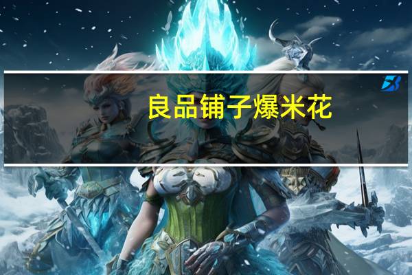 良品铺子 爆米花(奶油味)卡路里是多少