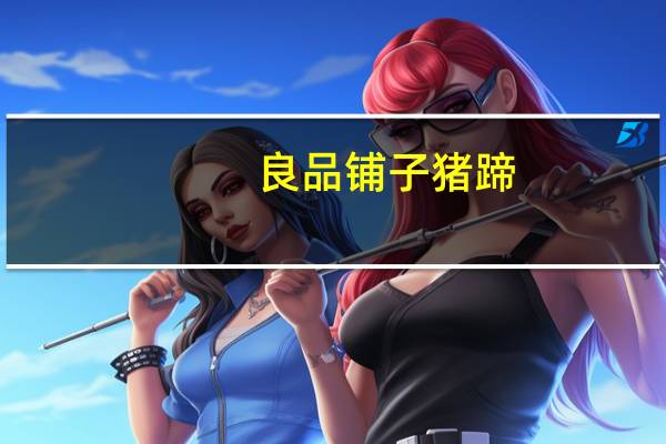 良品铺子 猪蹄(香辣)的热量是多少