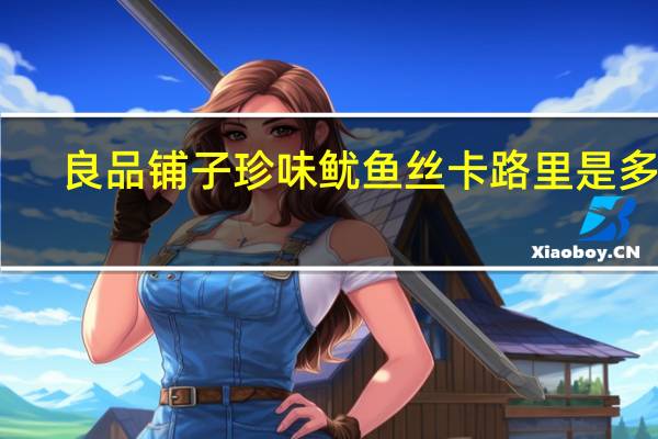 良品铺子 珍味鱿鱼丝卡路里是多少