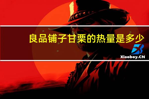 良品铺子 甘栗的热量是多少