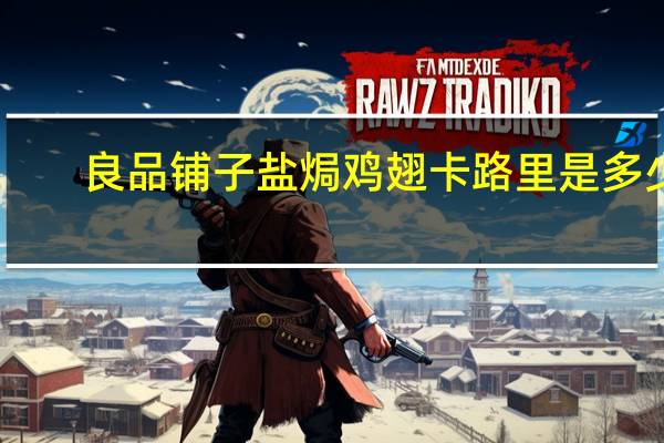 良品铺子 盐焗鸡翅卡路里是多少