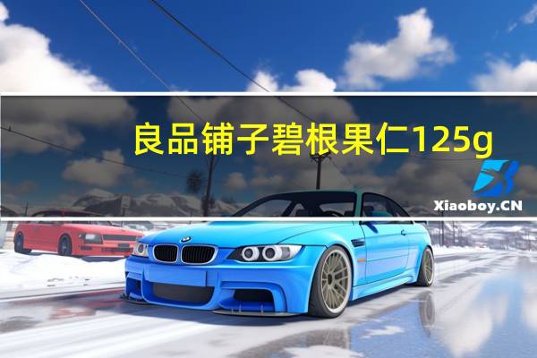 良品铺子 碧根果仁 125g/罐的热量是多少