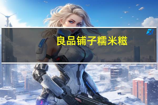 良品铺子 糯米糍(黑芝麻味)卡路里是多少