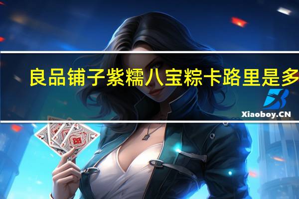 良品铺子 紫糯八宝粽卡路里是多少