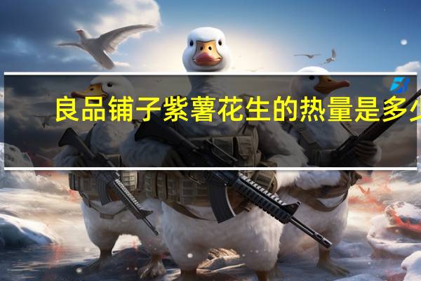 良品铺子 紫薯花生的热量是多少