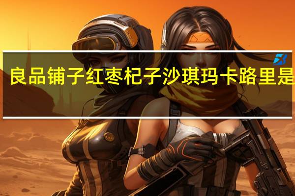 良品铺子 红枣杞子沙琪玛卡路里是多少