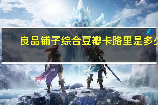 良品铺子 综合豆瓣卡路里是多少