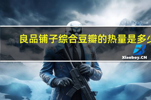 良品铺子 综合豆瓣的热量是多少