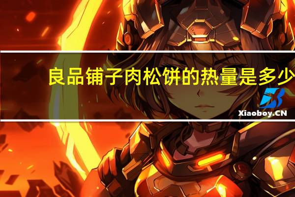 良品铺子 肉松饼的热量是多少