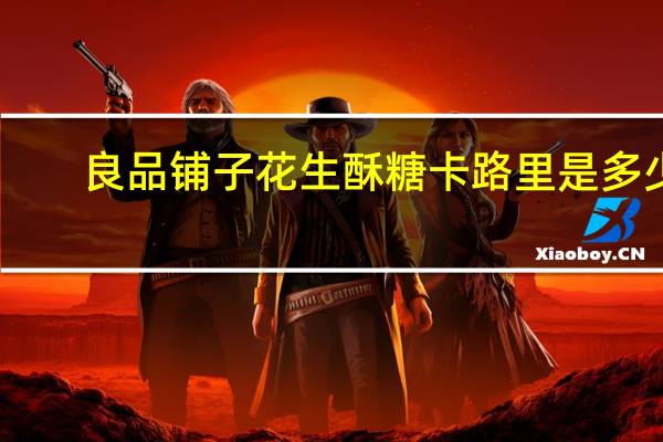 良品铺子 花生酥糖卡路里是多少