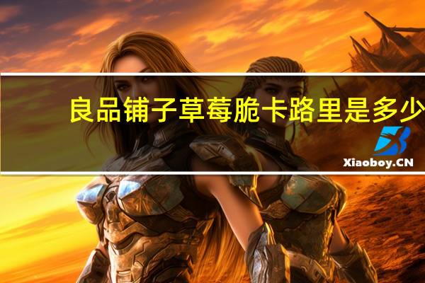 良品铺子 草莓脆卡路里是多少